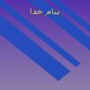 پایگاه-داده-و-سیستم-مدیریتی-پایگاه-داده