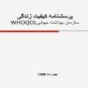 پرسشنامه-کیفیت-زندگی