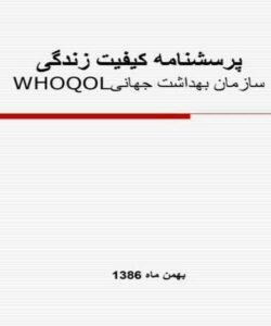 پرسشنامه-کیفیت-زندگی