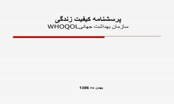 پرسشنامه-کیفیت-زندگی