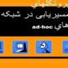 پروتکل-هاي-مسیریابی-در-شبکه