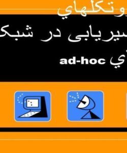 پروتکل-هاي-مسیریابی-در-شبکه