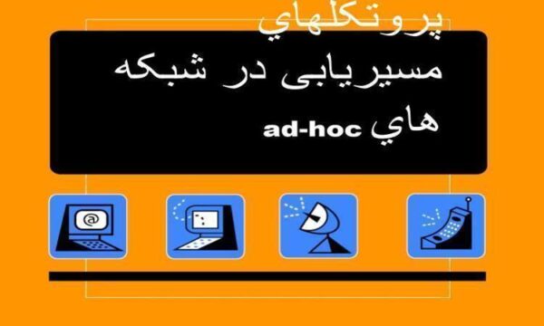 پروتکل-هاي-مسیریابی-در-شبکه