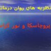 پروچاسکا-و-نور-کراس