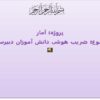 پروژه-آمار-دبیرستان-ضریب-هوشی-دانش-آموزان