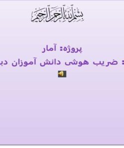 پروژه-آمار-دبیرستان-ضریب-هوشی-دانش-آموزان