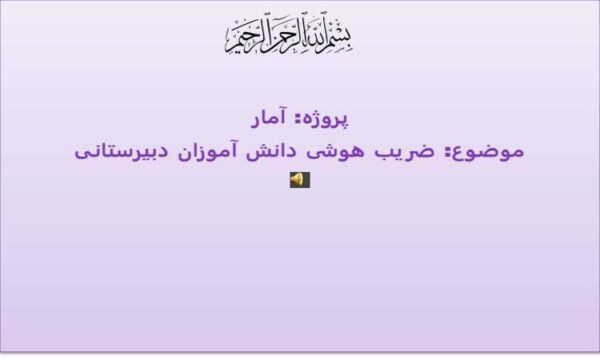 پروژه-آمار-دبیرستان-ضریب-هوشی-دانش-آموزان