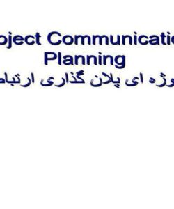 پروژه-ای-پلان-گذاری-ارتباطات