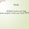 پروژه-درس-مدیریت-استراتژیک-تحلیل-SWOT-شرکت-شیر-و-لبنیات-پاستوریزه-بیستون