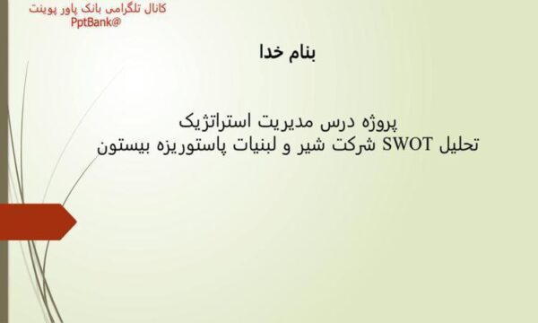 پروژه-درس-مدیریت-استراتژیک-تحلیل-SWOT-شرکت-شیر-و-لبنیات-پاستوریزه-بیستون
