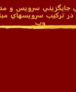 پشتيباني-جايگزيني-سرويس-و-مديريت-تراکنش-ها-در-ترکيب-سرويس-هاي-مبتني-بر-وب
