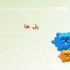 پل-ها