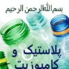 پلاستیک-و-کامپوزیت