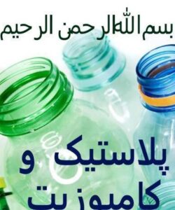 پلاستیک-و-کامپوزیت