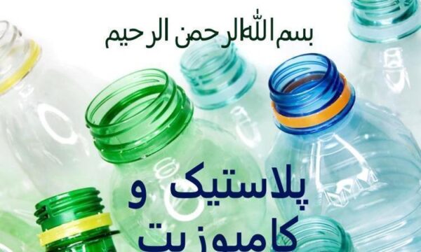 پلاستیک-و-کامپوزیت
