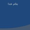 پلی-اتیلن-ترفتالات