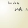 پلیمر