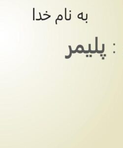 پلیمر