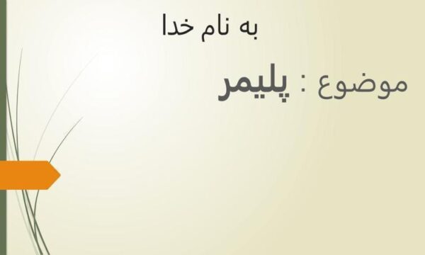 پلیمر