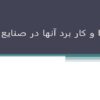 پمپ-ها-و-کار-برد-آنها-در-صنايع-غذايي