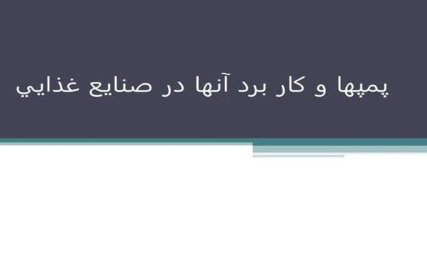پمپ-ها-و-کار-برد-آنها-در-صنايع-غذايي