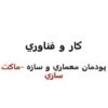 پودمان-معماری-و-سازه-کارو-فناوری-هشتم
