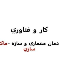 پودمان-معماری-و-سازه-کارو-فناوری-هشتم