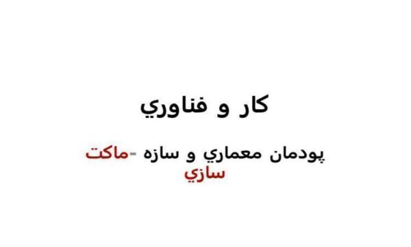پودمان-معماری-و-سازه-کارو-فناوری-هشتم
