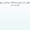 پوسیدگى-دندان