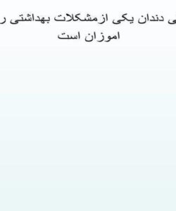 پوسیدگى-دندان