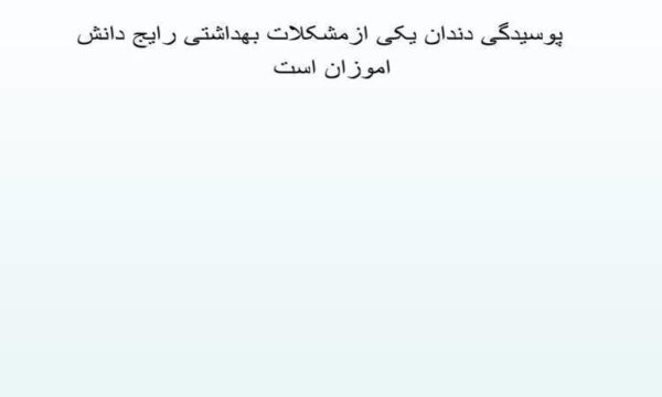 پوسیدگى-دندان