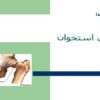 پوكی-استخوان
