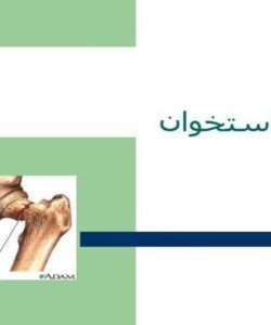 پوكی-استخوان