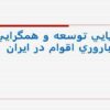 پويايی-توسعه-و-همگرايی-باروری-اقوام-در-ايران