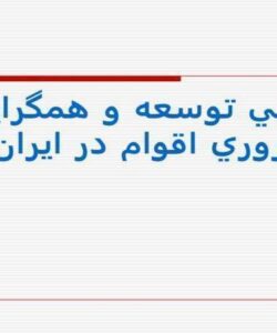 پويايی-توسعه-و-همگرايی-باروری-اقوام-در-ايران