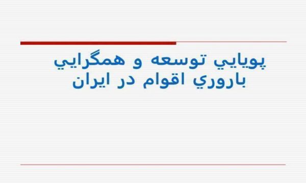 پويايی-توسعه-و-همگرايی-باروری-اقوام-در-ايران