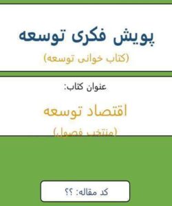 پویش-فکری-توسعه