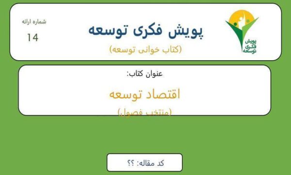پویش-فکری-توسعه