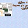 پياده-سازی-ارگونومی-در-محيط-اداری
