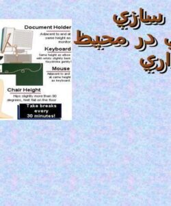 پياده-سازی-ارگونومی-در-محيط-اداری