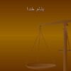 پیامدهای-نابرابری-اجتماعی