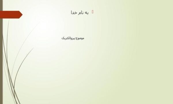 پیزوالکتریک