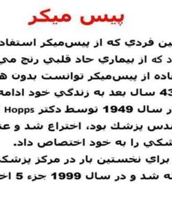 پیس-میکر-جلسه-دوم