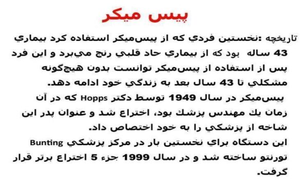 پیس-میکر-جلسه-دوم