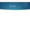پیش-بینی-رفتارهای-سلامت