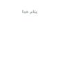 پیچ-خوردگی-مفصل