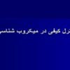 کنترل-کیفی-در-میکروب-شناسی