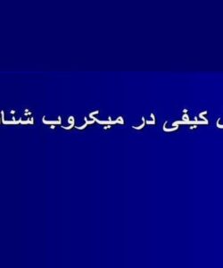 کنترل-کیفی-در-میکروب-شناسی