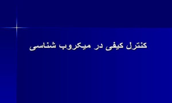 کنترل-کیفی-در-میکروب-شناسی