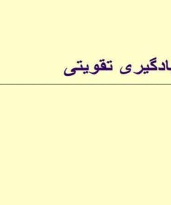 یادگیری-تقویتی